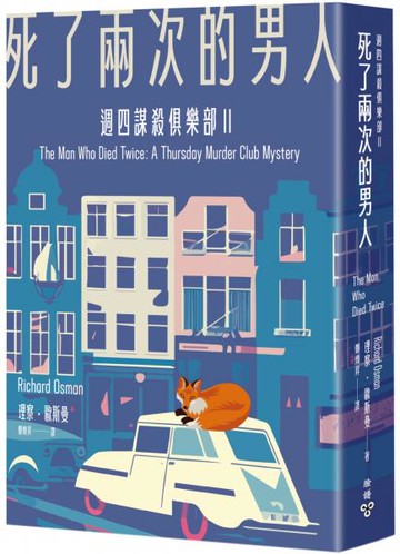 死了兩次的男人（週四謀殺俱樂部2）【城邦讀書花園】