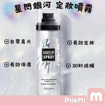 【隔日到貨】控油保濕 控油定妝 定妝 定妝噴霧 控油定妝噴霧 持久底妝 台灣現貨
