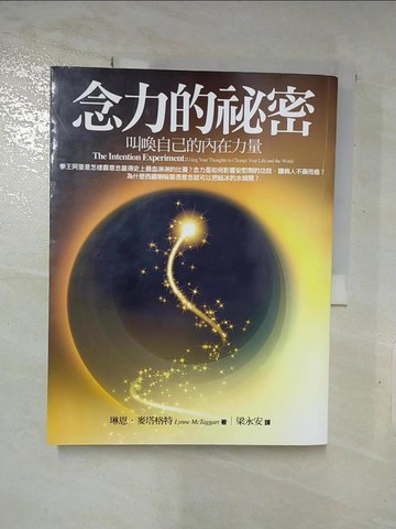 【書寶二手書T1／心靈成長_JMP】念力的祕密_琳恩．麥塔格特