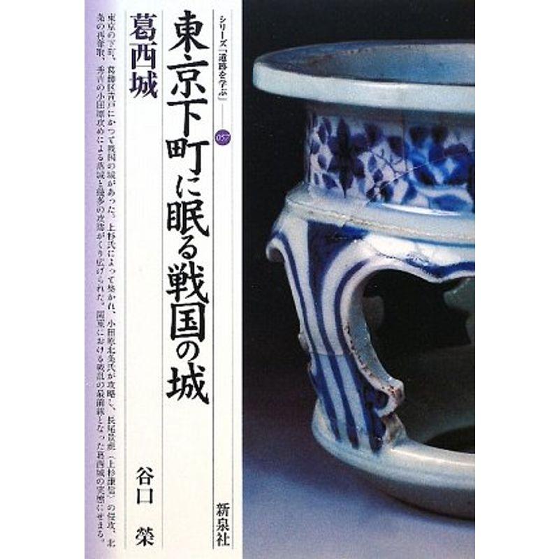 東京下町に眠る戦国の城・葛西城 (シリーズ「遺跡を学ぶ」)