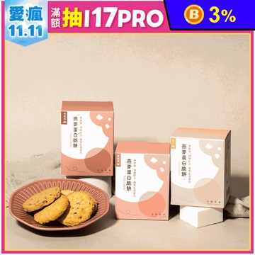 【日初良食】燕麥高蛋白餅乾 60g/盒 三種口味任選( 蔓越莓/杏仁/巧克力)