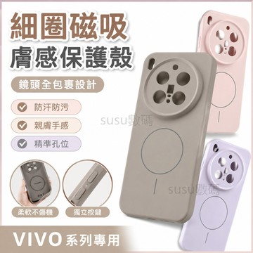 細圈磁吸膚感殼  鏡頭全包裹 防汗防污 保護殼VIVO X300 Pro X200 Ultra X200 Pro 手機殼