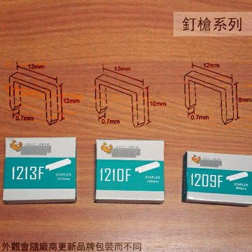 專業型 釘針 1213F /1210F /1209F /釘書針/打釘針
