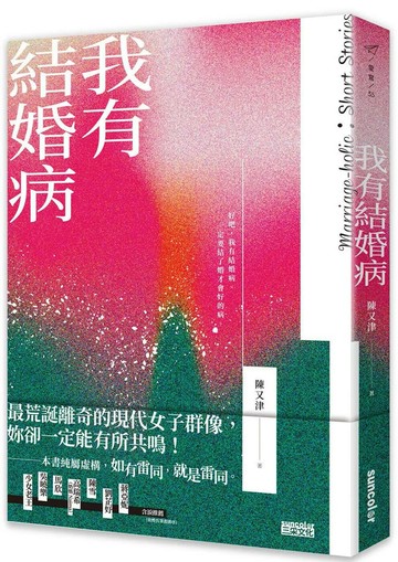 我有結婚病 (1版) 陳又津 2022 三采