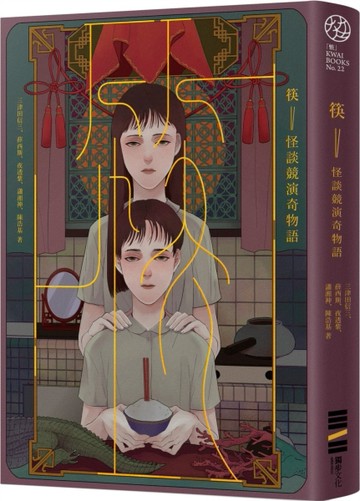 筷：怪談競演奇物語[二手書_良好]