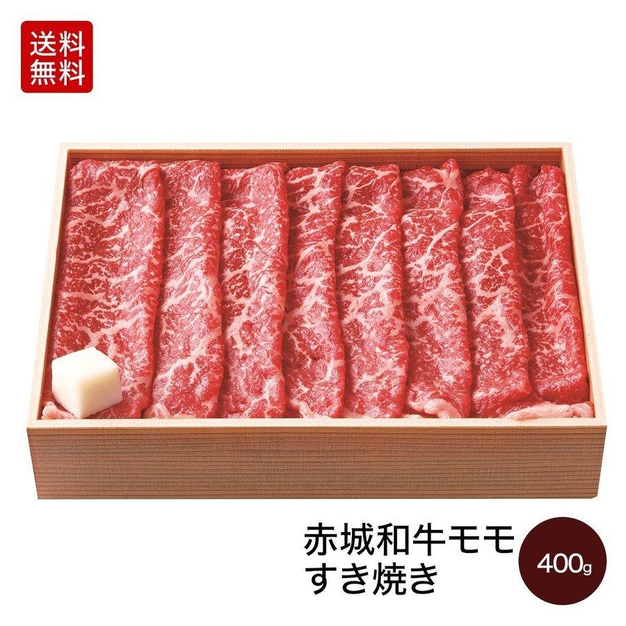 肉 お肉 黒毛和牛 牛肉 国産 赤城和牛モモすき焼き 400g ギフト 冷凍 送料無料 内祝 御祝