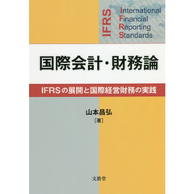 LINEショッピング　国際会計・財務論　ＩＦＲＳの展開と国際経営財務の実践