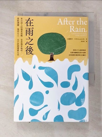 【書寶二手書T6／心靈成長_RSQ】在雨之後：來自詩人的溫柔提醒，當悲傷來臨時，勇敢凋謝、寬待自己，光芒終將透進生活_亞麗珊卓．艾里, 張家綺