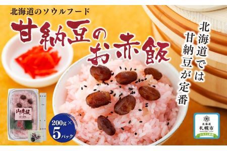 北海道のソウルフード　甘納豆のお赤飯