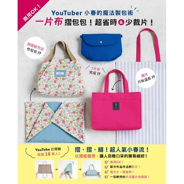 YouTuber小春的魔法製包術/小春 eslite誠品