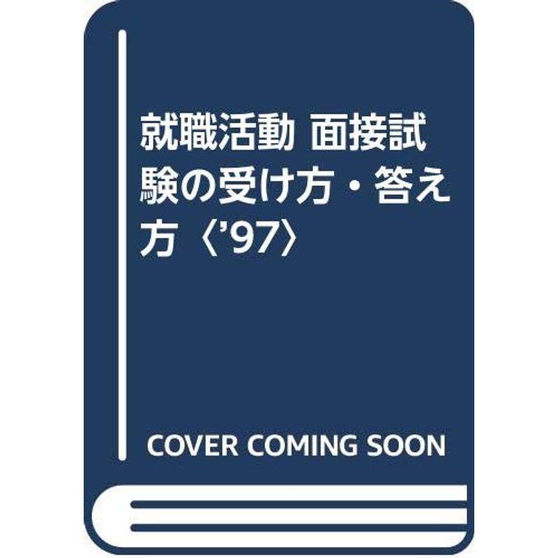 就職活動 面接試験の受け方・答え方〈’97〉