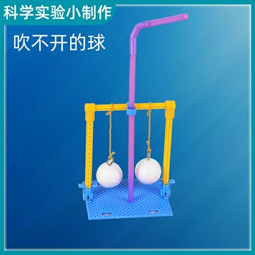科學小實驗物理科技手工小制作吹不開的球材料10歲小學生益智