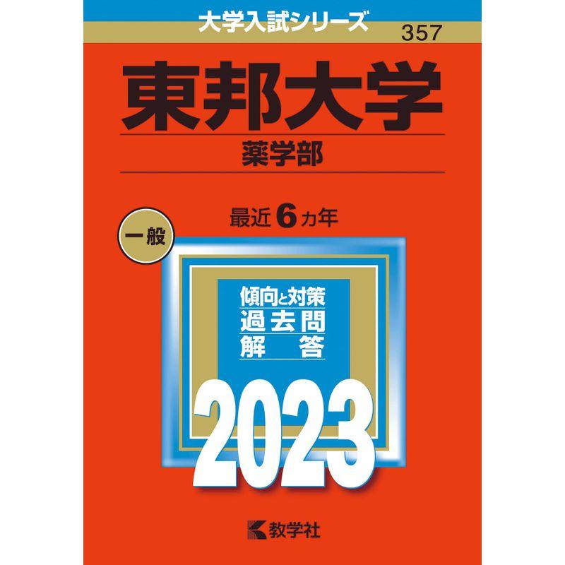 東邦大学（薬学部） (2023年版大学入試シリーズ)