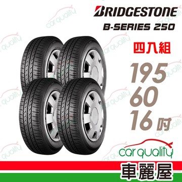 【BRIDGESTONE 普利司通】B-SERIES B250 省油耐磨輪胎_四入組_195/60/16送安裝+定位(車麗屋)
