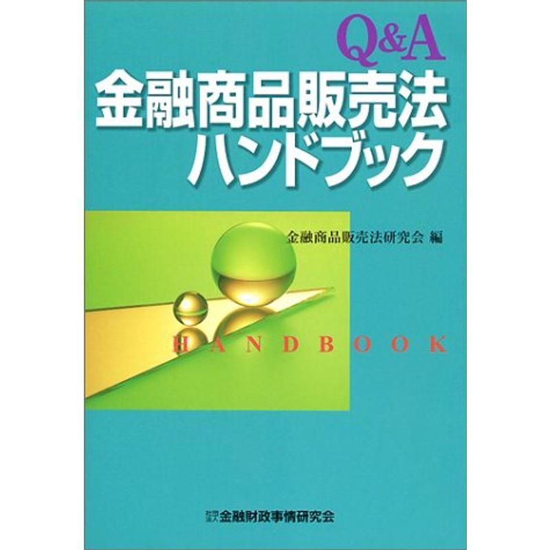 QA 金融商品販売法ハンドブック