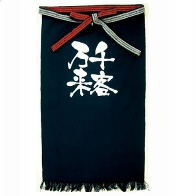 帆前掛け 千客万来（ロング）