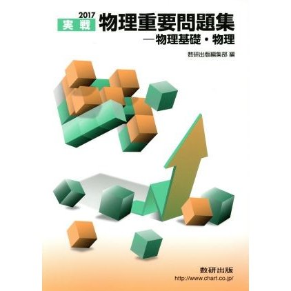 実戦　物理重要問題集　物理基礎・物理(２０１７)／数研出版編集部(編者)