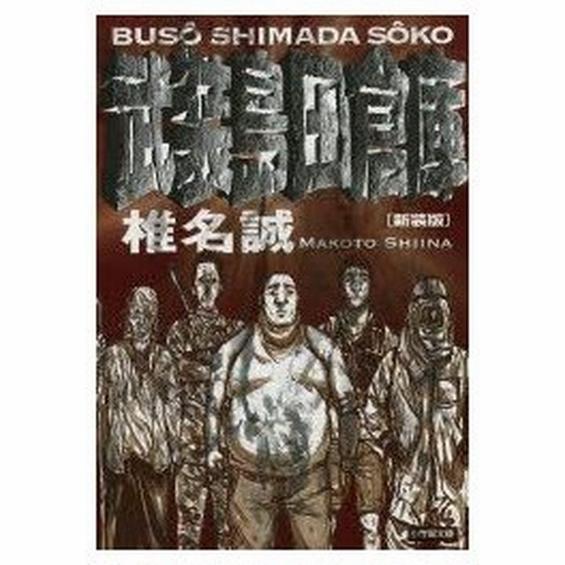 新品本 武装島田倉庫 新装版 椎名誠 著 通販 Lineポイント最大0 5 Get Lineショッピング