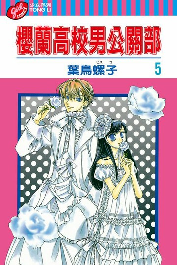 【電子書】櫻蘭高校男公關部 (5)