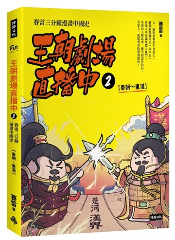 王朝劇場直播中2：賽雷三分鐘漫畫中國史【秦朝～東漢】[二手書_良好]