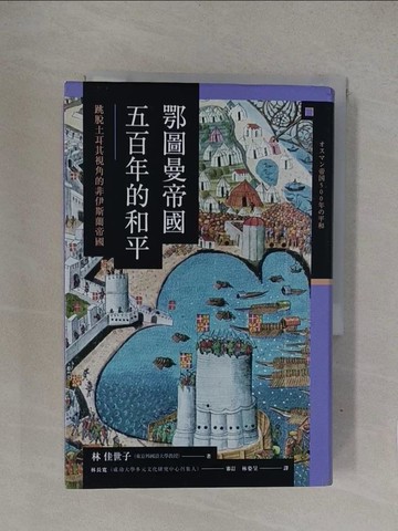 【書寶二手書T1／歷史_YQB】鄂圖曼帝國五百年的和平：跳脫土耳其視角的非伊斯蘭帝國_林 佳世子,  林姿呈