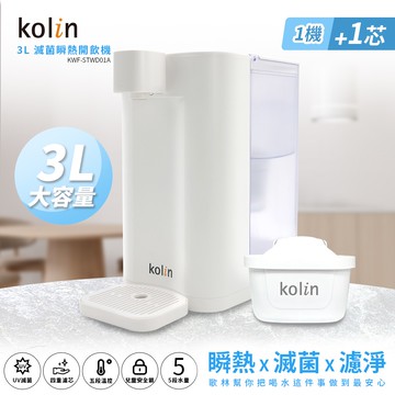 Kolin 歌林 3L UVC滅菌瞬熱開飲機(內含一芯) 飲水機