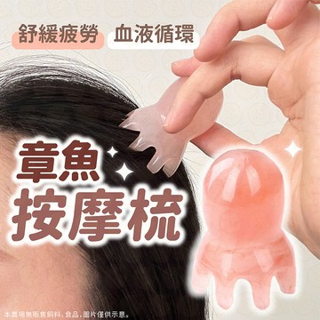 章魚按摩梳 經絡梳 按摩梳 八爪鱼頭療梳 按摩梳子 頸部按摩器 頭皮按摩梳  頭部按摩 刮痧