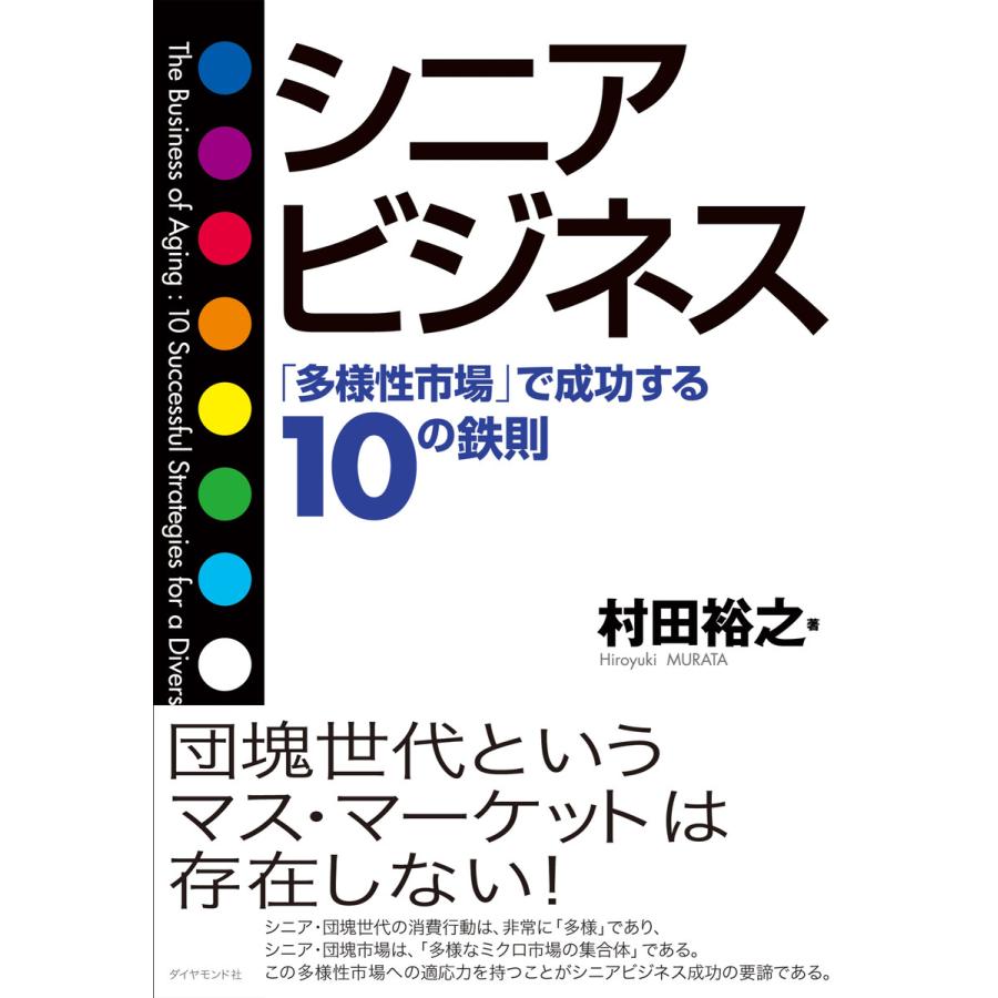 シニアビジネス 村田裕之