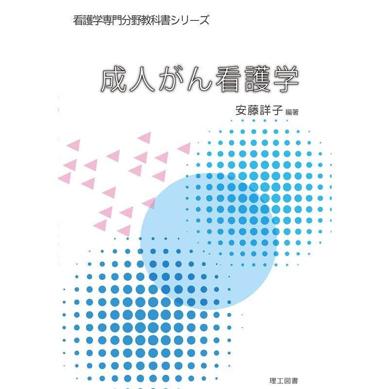 看護学専門分野教科書シリーズ 成人がん看護学