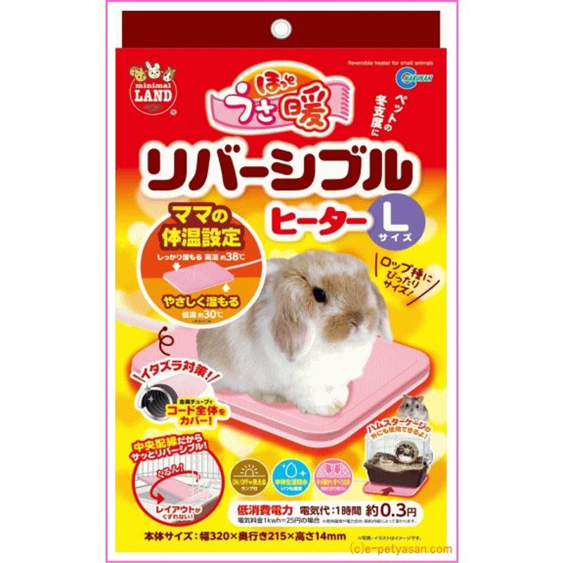 マルカン]小動物用ヒーターほっとうさ暖リバーシブルヒーターＬサイズ 通販 LINEポイント最大0.5%GET | LINEショッピング