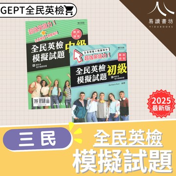 三民-全民英檢模擬試題：初級 中級 附試題音檔 附解析本
