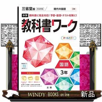 中学教科書ワーク三省堂版国語3年