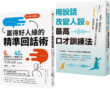 高情商說話術套書【用說話改變人設的最高口才訓練法＋贏得好人緣的精準回話術】