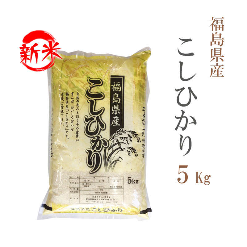 新米 米 白米 5kg コシヒカリ 福島県産 令和5年産 コシヒカリ お米 5キロ 安い 送料無料 沖縄 配送不可