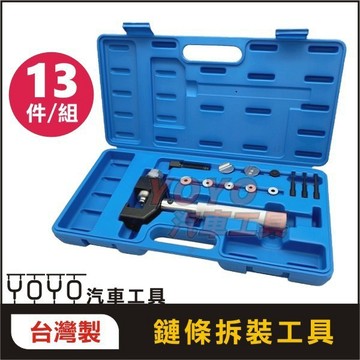 【YOYO汽車工具】鏈條拆裝工具 RK油封鏈 鏈目 鏈條 工具 截鏈器 裝鏈器 拆鏈器 打鏈器 鍊條 拆鏈 裝鏈 外鏈