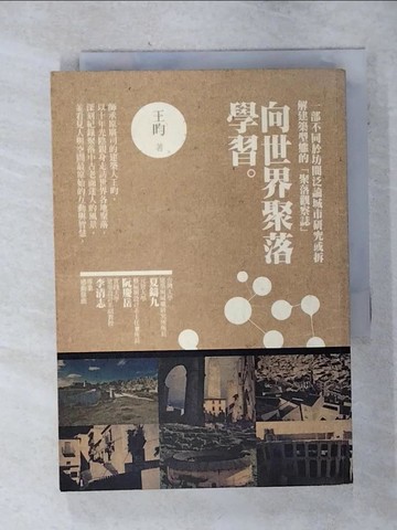 【書寶二手書T1／建築_AIC】向世界聚落學習_王昀