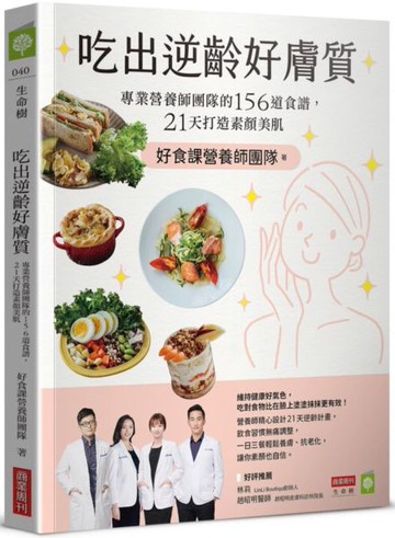 吃出逆齡好膚質：專業營養師團隊的156道食譜，21天打造素顏美肌【城邦讀書花園】