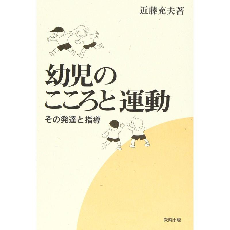 幼児のこころと運動?その発達と指導