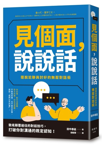 見個面，說說話：擺脫尬聊與討好的無壓對話術