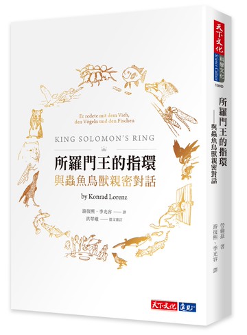 所羅門王的指環：與蟲魚鳥獸親密對話