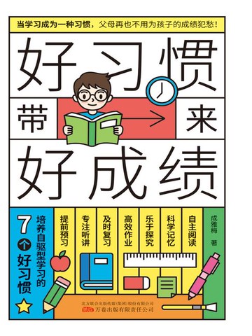 【電子書】好习惯带来好成绩