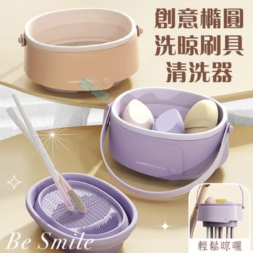 創意橢圓洗晾刷具清洗器 刷具清洗 美妝蛋 刷具收納桶 收納盒 刷具桶 刷具清洗器 可掛好攜帶