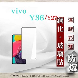 Tyson VIVO Y36 / Y27 2.5D滿版滿膠 彩框鋼化玻璃保護貼 9H 螢幕保護貼 強化玻璃 鋼化玻璃