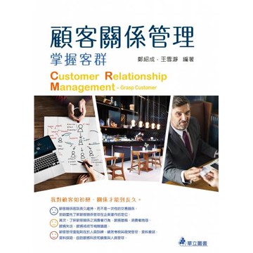 顧客關係管理：掌握客群（五版）