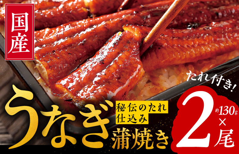 099H872 国産うなぎ 約130ｇ×2尾  秘伝のたれ 蒲焼 鰻 ウナギ 無頭 炭火焼き 備長炭 手焼き