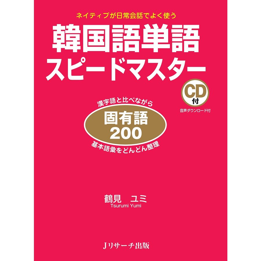 条件付 10 相当 韓国語単語スピードマスター固有語0 ネイティブが日常会話でよく使う 漢字語と比べながら基本語彙をどんどん整理 鶴見ユミ 通販 Lineポイント最大get Lineショッピング