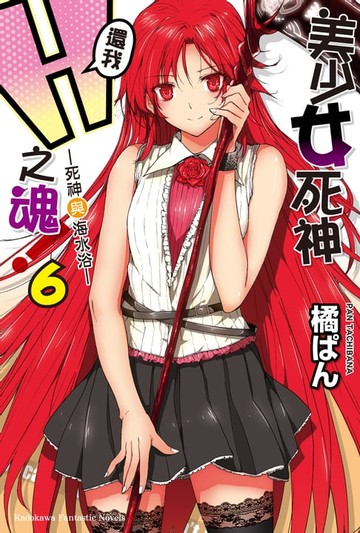 【電子書】美少女死神 還我H之魂！ (6)