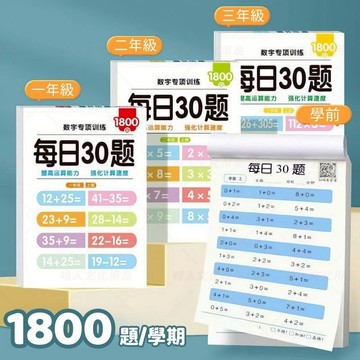 【苗栗現貨&含發票】幼小數學必備 數學本 數學每日30題速算訓練本｜1800題分階強化+錯題對照表｜加減法混合運算