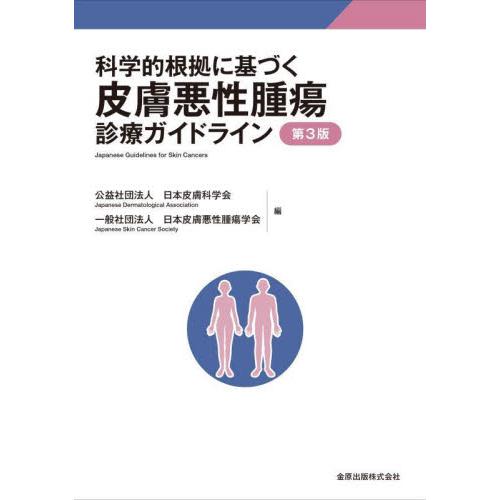 科学的根拠に基づく皮膚悪性腫瘍診療ガイドライン