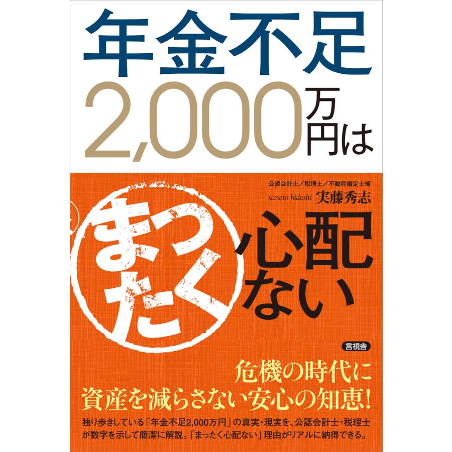 年金不足2,000万円はまったく心配ない 実藤秀志